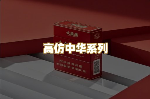 高仿中华系列